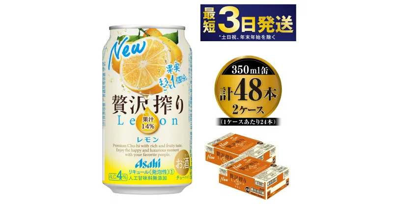 【ふるさと納税】たっぷり果実　アサヒ贅沢搾りレモン　350ml×48本(2ケース)