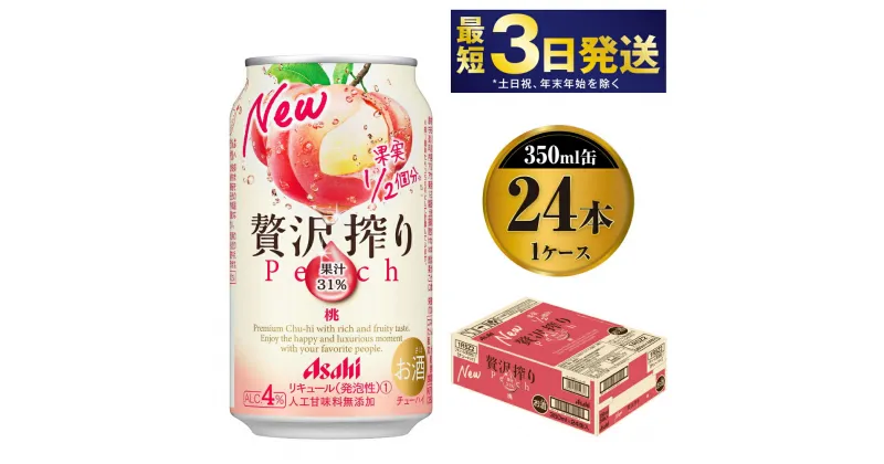 【ふるさと納税】たっぷり果実　アサヒ贅沢搾り　もも350ml×24本（1ケース）