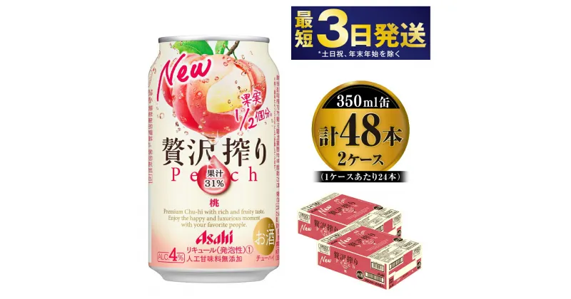 【ふるさと納税】たっぷり果実　アサヒ贅沢搾りもも　350ml×48本(2ケース)