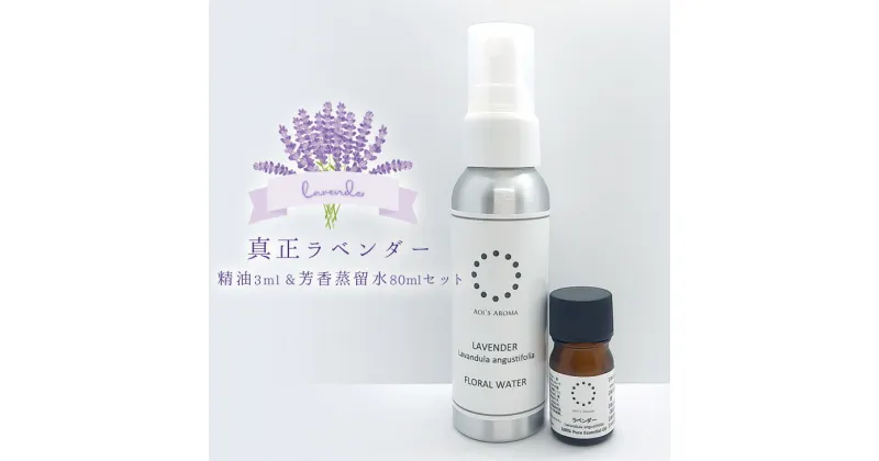 【ふるさと納税】真正ラベンダー精油3ml・真正ラベンダー芳香蒸留水80mlのセット　天然100% | アロマ　ルームスプレー　マスクスプレー　母の日　父の日　ギフト　車　香り