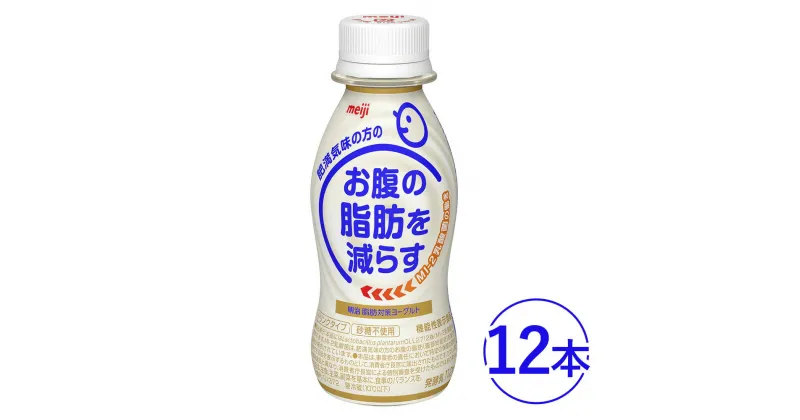 【ふるさと納税】脂肪対策 ヨーグルトドリンク 12本　明治