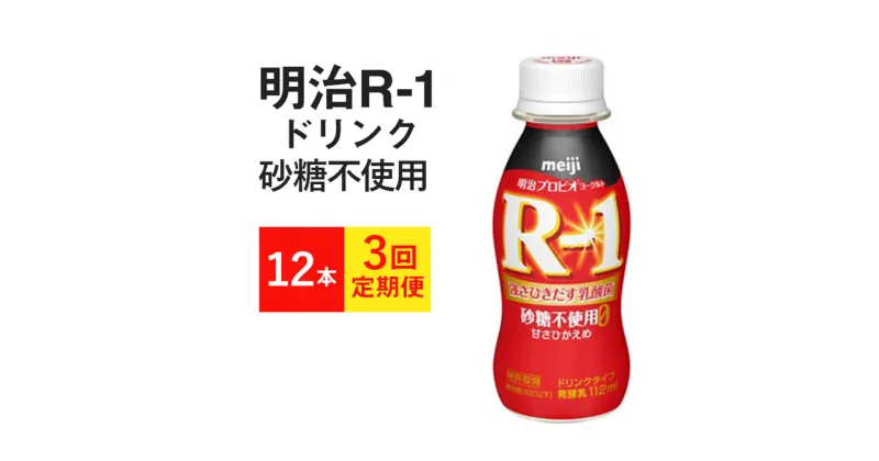 【ふるさと納税】【定期便 3ヶ月】R-1ドリンク砂糖不使用　12本