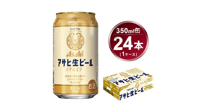 【ふるさと納税】マルエフ 350ml × 24本 アサヒ 生ビール｜アサヒビール 復活の生 酒 お酒 アルコール 生ビール Asahi アサヒビール 缶ビール 缶 ギフト 内祝い 茨城県守谷市 送料無料 酒のみらい mirai