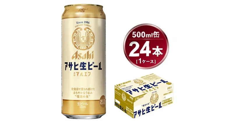 【ふるさと納税】マルエフ 500ml × 1ケース (24本 ) アサヒ 生ビール | アサヒビール 復活の生 酒 お酒 アルコール 生ビール Asahi アサヒビール 24缶 1箱 缶ビール 缶 ギフト 内祝い 茨城県守谷市 送料無料　酒のみらい mirai