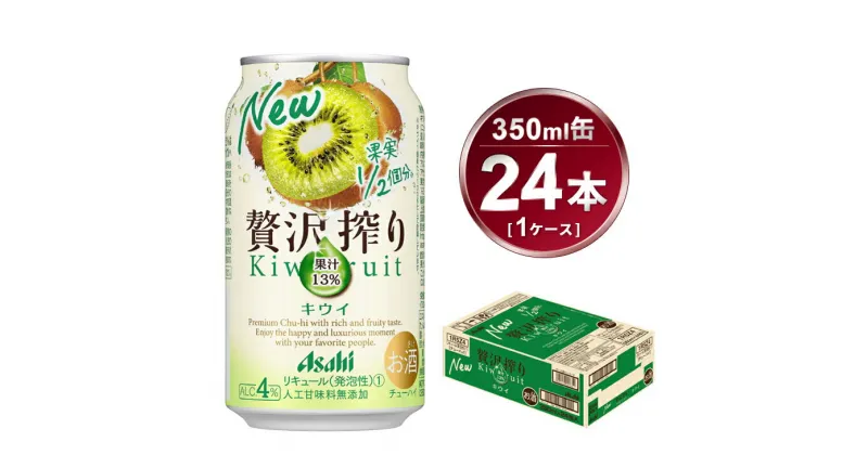 【ふるさと納税】贅沢搾り キウイ 350ml × 1ケース (24本) | お酒 チューハイ 酎ハイ カクテル Asahi アサヒビール 24缶 ギフト 内祝い 家飲み 宅飲み 茨城県守谷市 酒のみらい mirai