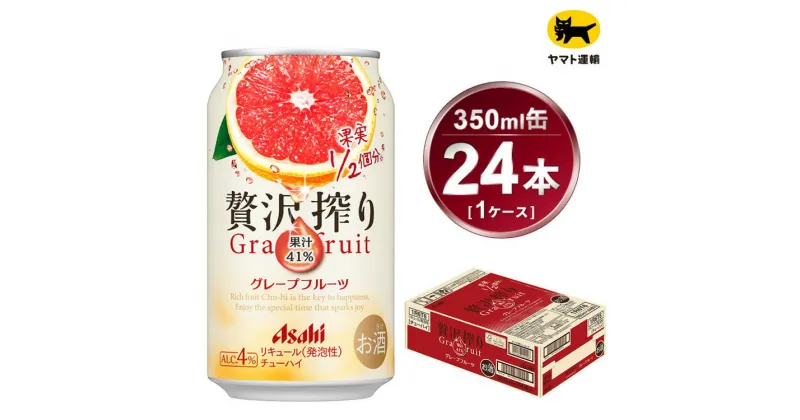 【ふるさと納税】贅沢搾り グレープフルーツ 350ml × 1ケース(24本)| お酒 チューハイ 酎ハイ カクテルAsahi アサヒビール 24缶 グレフル ギフト 内祝い 家飲み 宅飲み 茨城県守谷市 酒のみらい mirai