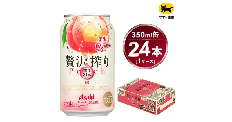 【ふるさと納税】贅沢搾り 桃 350ml × 1ケース (24本) | 酒 お酒 チューハイ 酎ハイ カクテル Asahi アサヒビール 24缶 もも ギフト 内祝い 家飲み 宅飲み 茨城県守谷市 酒のみらい mirai