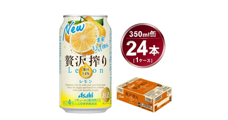 【ふるさと納税】贅沢搾り レモン 350ml × 1ケース (24本)｜酒 お酒 アルコール チューハイ 酎ハイ カクテル Asahi アサヒビール 24缶 ギフト 内祝い 家飲み 宅飲み 茨城県守谷市 酒のみらい mirai