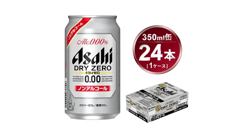 【ふるさと納税】アサヒ ドライゼロ 350ml × 1ケース ( 24本 ) |ノンアルコールビール ノンアル 糖質ゼロ 糖質 カロリーゼロ オフ Asahi アサヒビール 24缶 1箱 缶ビール 缶 ギフト 内祝い 家飲み 宅飲み 茨城県守谷市 酒のみらい mirai