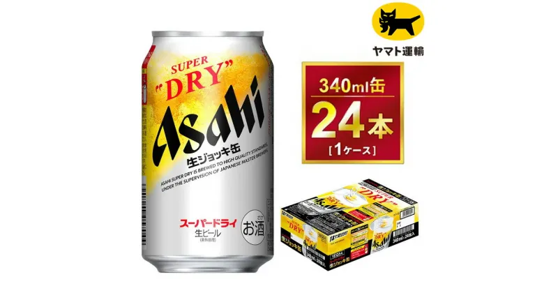 【ふるさと納税】生ジョッキ缶 スーパードライ 340ml × 24本 | アサヒビール 酒 お酒 Asahi アサヒビール スーパードライ super dry 缶ビール 缶 ギフト 内祝い 茨城県守谷市 酒のみらい mirai