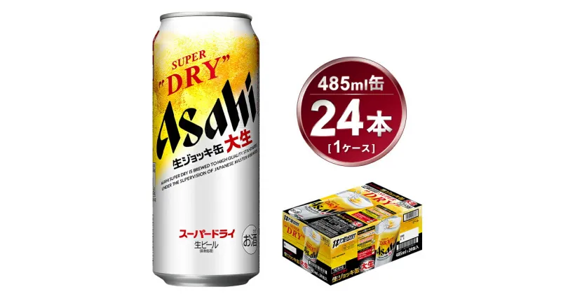 【ふるさと納税】生ジョッキ缶 アサヒスーパードライ　485ml × 1ケース ( 24本 ) | アサヒビール 酒 お酒 生ビール Asahi super dry 24缶 1箱 缶ビール 缶 家飲み 宅飲み ギフト 内祝い 茨城県守谷市 酒のみらい mirai