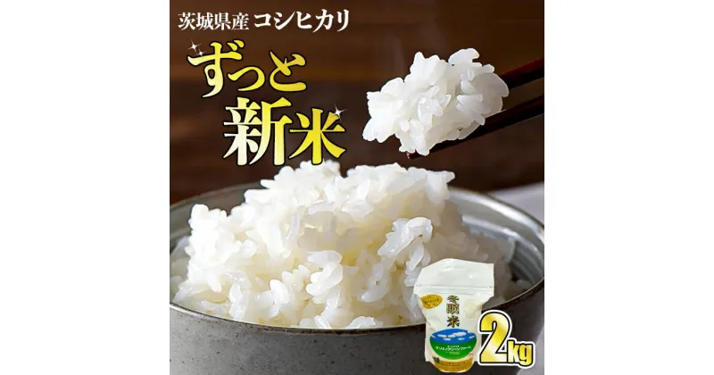 【ふるさと納税】令和6年産 コシヒカリ 冬眠米 2kg 茨城県産 白米 精米 ごはん お米 冬眠 とうみんまい ブランド米 検査米 単一原料米 国産 守谷市 送料無料