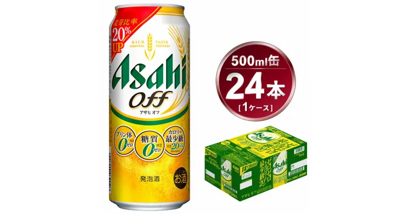 【ふるさと納税】アサヒ オフ 24本入（500ml）×1ケース | 酒 お酒 アルコール ビール 新ジャンル Asahi アサヒビール クリア 24缶 1箱 缶ビール 缶 ギフト 内祝い 家飲み 宅飲み 茨城県守谷市送料無料 酒のみらい　mirai