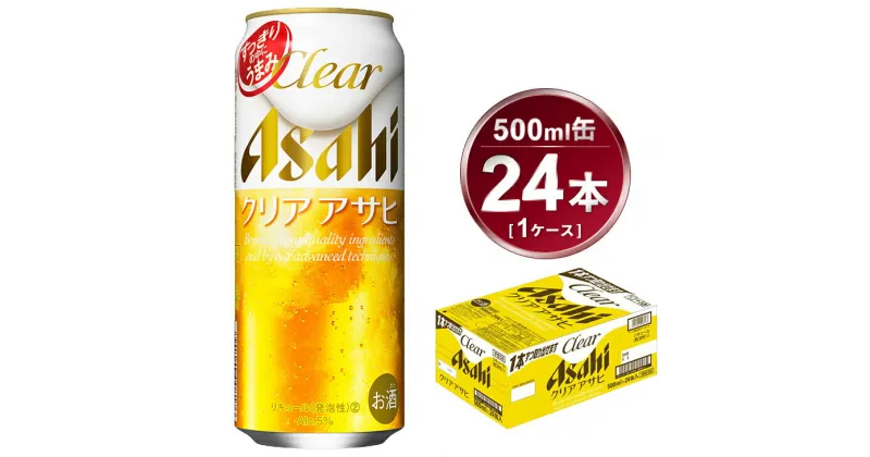 【ふるさと納税】クリアアサヒ 500ml× 1ケース (24本 ) | 酒お酒アルコール ビール 新ジャンル Asahi アサヒビール 24缶 1箱 缶ビール 缶 ギフト 内祝い 茨城県守谷市送料無料 酒のみらい mirai