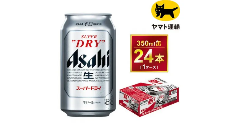 【ふるさと納税】アサヒ スーパードライ 350ml × 24本 | アサヒビール 酒 お酒 Asahi アサヒビール スーパードライ super dry 缶ビール 缶 ギフト 内祝い 酒のみらい mirai