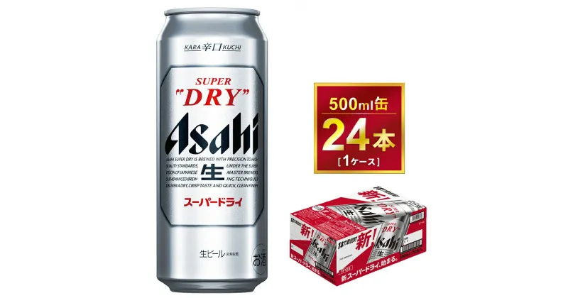 【ふるさと納税】アサヒ スーパードライ 500ml × 1ケース（24本）| アサヒビール 酒 お酒 生ビール Asahi アサヒビール スーパードライ super dry 24缶 1箱 缶ビール 缶 ギフト 内祝い 家飲み 宅飲み 茨城県守谷市 酒のみらい mirai