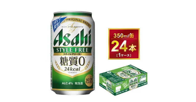 【ふるさと納税】アサヒ スタイルフリー 350ml × 1ケース(24本) |アサヒビール 酒 お酒 生ビール Asahi アサヒビール 糖質 ゼロ 24缶 1箱 缶ビール 缶 ギフト 内祝い 家飲み 宅飲み 茨城県守谷市 酒のみらい mirai