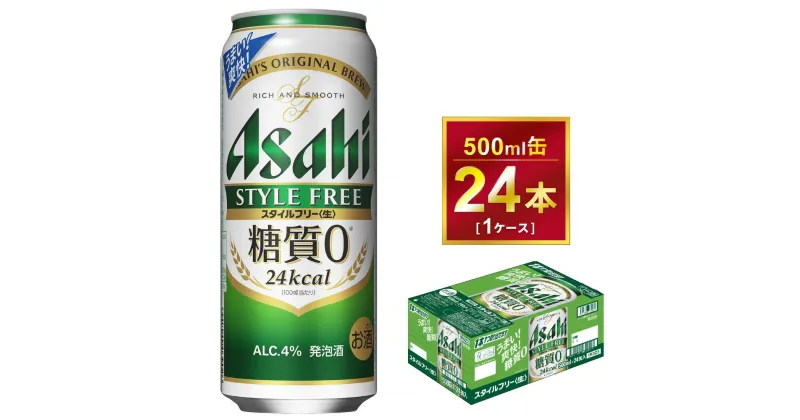 【ふるさと納税】アサヒ スタイルフリー 500ml× 1ケース (24本 )｜アサヒビール 酒 お酒 生ビール Asahi 糖質 ゼロ 24缶 1箱 缶ビール 缶 ギフト 内祝い 家飲み 宅飲み 茨城県守谷市 酒のみらい mirai