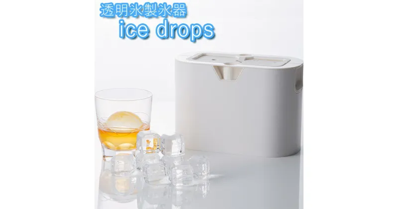 【ふるさと納税】透明氷製氷器 ice drops◇