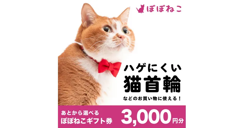 【ふるさと納税】ぽぽねこ ギフト券 3,000円分 ※Eメールタイプ 金券 商品券 猫 ネコ 首輪 迷子札 鈴 ハーネス リード ペット用服 猫用服 猫服 保護服 エリザベスカラー ペット ペット用品