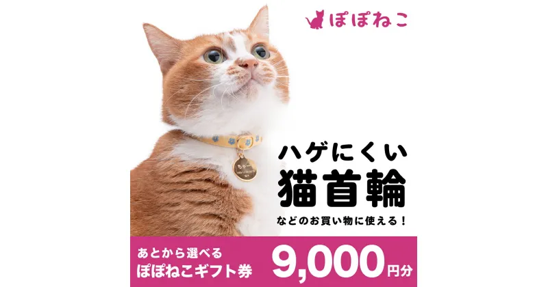 【ふるさと納税】ぽぽねこ ギフト券 9,000円分 ※Eメールタイプ 金券 商品券 猫 ネコ 首輪 迷子札 鈴 ハーネス リード ペット用服 猫用服 猫服 保護服 エリザベスカラー ペット ペット用品