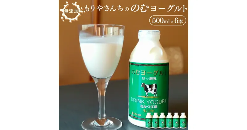 【ふるさと納税】もりやさんちののむヨーグルト 500ml 6本セット 合計3000ml 飲むヨーグルト のむヨーグルト ヨーグルト ドリンク 飲料 乳飲料 乳製品 冷蔵 送料無料