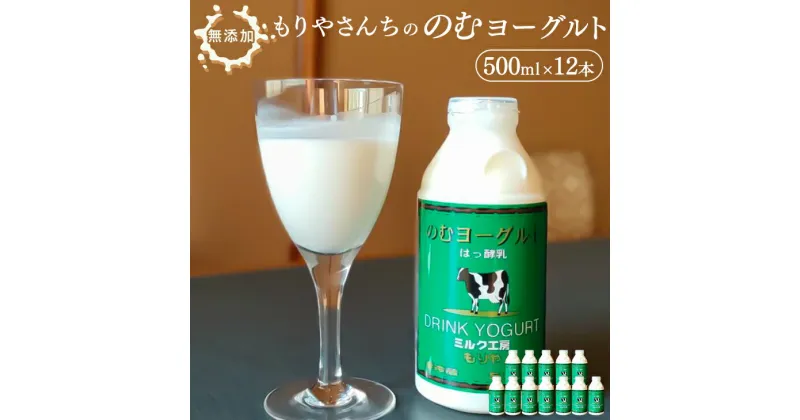 【ふるさと納税】もりやさんちののむヨーグルト 500ml 12本セット 合計6000ml 飲むヨーグルト のむヨーグルト ヨーグルト ドリンク 飲料 乳飲料 乳製品 冷蔵 送料無料