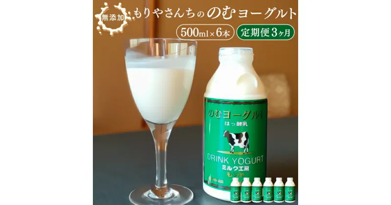 【ふるさと納税】【定期便】もりやさんちののむヨーグルト 500ml 6本セット×3ヵ月 3ヵ月合計 18本 9000ml 定期便 定期 3ヵ月定期 飲むヨーグルト のむヨーグルト ヨーグルト ドリンク 飲料 乳飲料 乳製品 冷蔵 送料無料