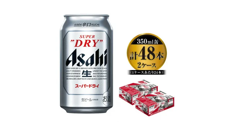 【ふるさと納税】アサヒスーパードライ 350ml×24本入り×2箱