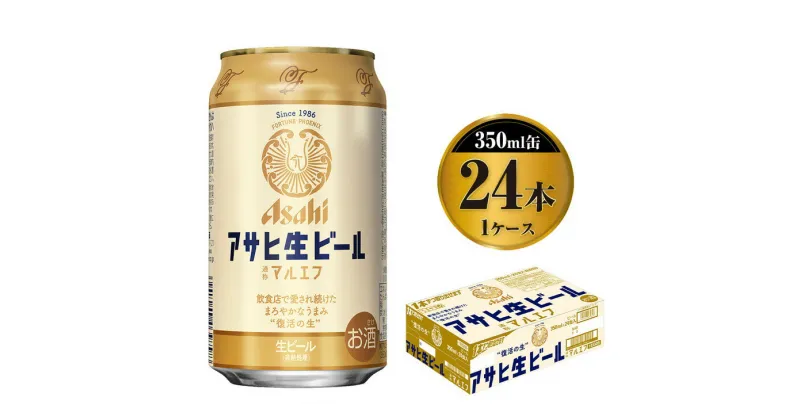 【ふるさと納税】アサヒ　マルエフ　350ml 24本