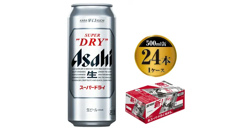 【ふるさと納税】アサヒスーパードライ 500ml×24本入り