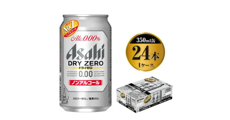 【ふるさと納税】アサヒドライゼロ 350ml×24本入り