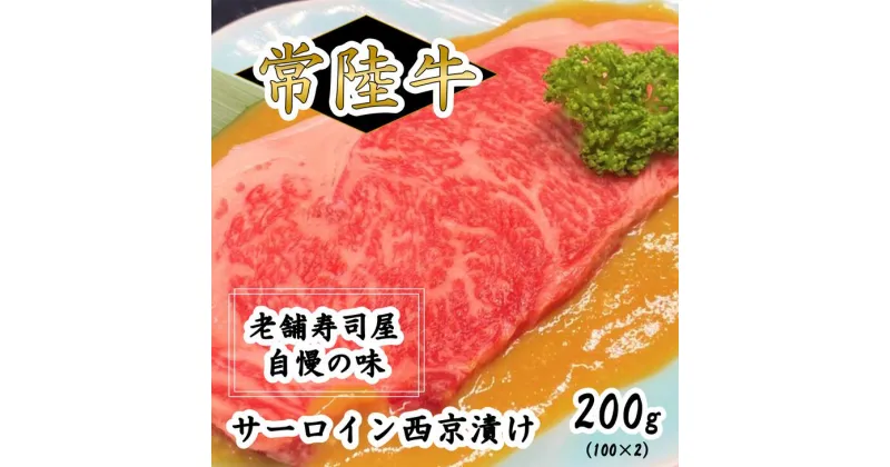 【ふるさと納税】常陸牛サーロイン西京漬け200g（100g×2）