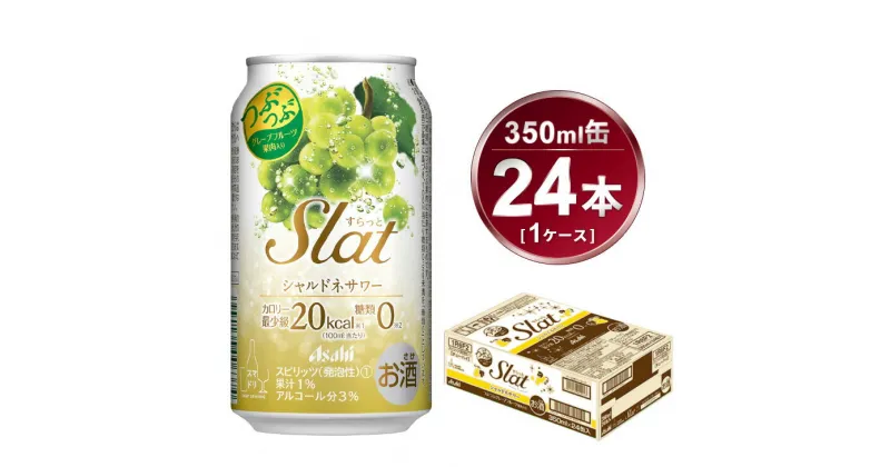 【ふるさと納税】Slat シャルドネサワー 350ml × 1ケース ( 24本 ) | 酒 お酒 チューハイ 酎ハイ サワー Asahi アサヒビール 24缶 1箱 家飲み スラット 缶 ギフト 内祝い 茨城県守谷市 送料無料 酒のみらい mirai