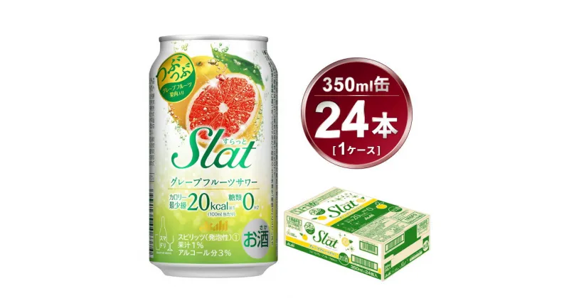 【ふるさと納税】Slat グレープフルーツサワー 350ml × 1ケース (24本) | お酒 チューハイ 酎ハイ サワー Asahi アサヒビール 24缶 1箱 家飲み スラット ギフト 内祝い 茨城県守谷市 酒のみらい mirai