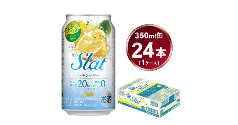 【ふるさと納税】Slat レモンサワー 350ml × 1ケース (24本) | 酒 お酒 チューハイ 酎ハイ サワー Asahi アサヒビール 24缶 1箱 家飲み スラット 缶 RTD　れもん　果汁　果物　ギフト 内祝い 茨城県守谷市 酒のみらい mirai