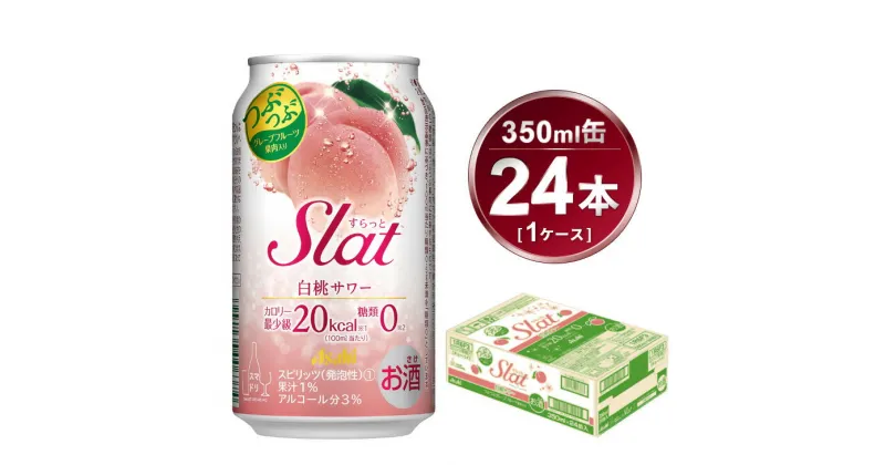 【ふるさと納税】Slat 白桃 350ml × 1ケース (24本) | お酒 チューハイ 酎ハイ サワー Asahi アサヒビール 24缶 1箱 家飲み スラット ギフト 内祝い 茨城県守谷市 酒のみらい mirai