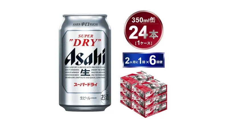 【ふるさと納税】【定期便】アサヒスーパードライ 350ml 24本入り 2ヶ月に1回×6回便