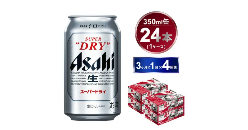 【ふるさと納税】【定期便】アサヒスーパードライ 350ml 24本入り 3ヶ月に1回×4回便