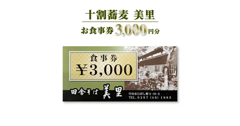 【ふるさと納税】お食事券　3,000円分　十割蕎麦　美里