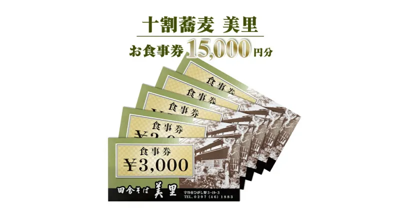 【ふるさと納税】お食事券　15,000円分　十割蕎麦　美里