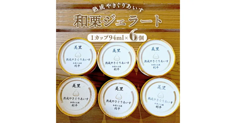 【ふるさと納税】和栗ジェラート（熟成やきぐりあいす）6個入り　アイス　ジェラート