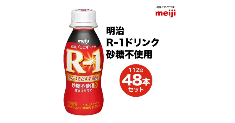 【ふるさと納税】R-1ドリンク砂糖不使用 48本