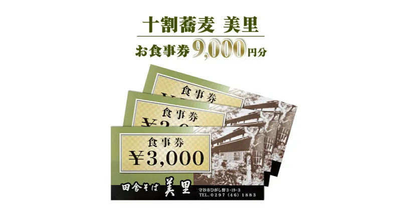 【ふるさと納税】お食事券　9,000円分　十割蕎麦　美里