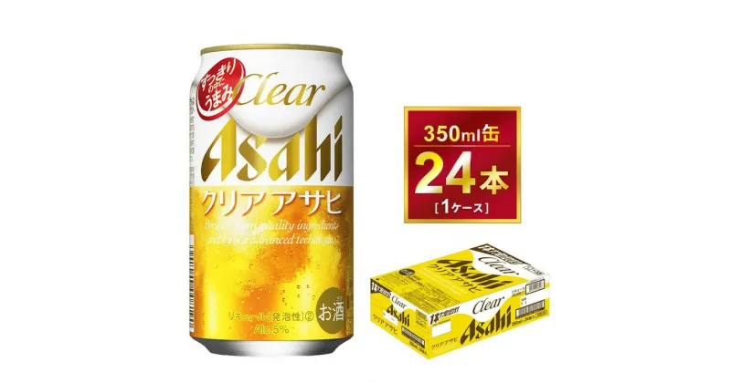 【ふるさと納税】クリアアサヒ 350ml × 1ケース ( 24本 ) ｜酒お酒アルコール ビール 新ジャンル Asahi アサヒビール 24缶 1箱 缶ビール 缶 ギフト 内祝い 茨城県守谷市送料無料 酒のみらい mirai