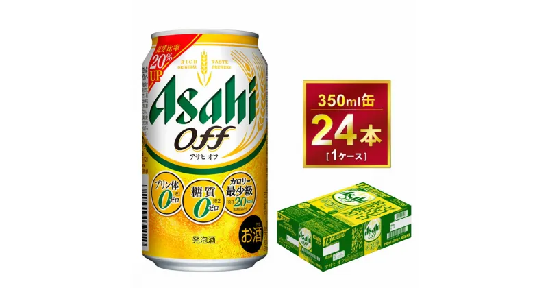 【ふるさと納税】アサヒオフ 350ml × 1ケース ( 24本 ) |酒 お酒 アルコール ビール 新ジャンル Asahi アサヒビール 24缶 1箱 缶ビール 缶 ギフト 内祝い 家飲み 宅飲み 茨城県守谷市送料無料 酒のみらい mirai