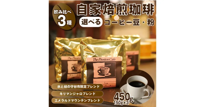 【ふるさと納税】【飲み比べ】コーヒー 珈琲 豆 粉 450g (150g×3袋) セット 自家焙煎 オリジナル ブレンド 挽き方が選べる（ 豆 中挽き 中細挽き）水と緑の守谷市 限定 ブレンド キリマンジャロブレンド エメラルドマウンテン ブレンド