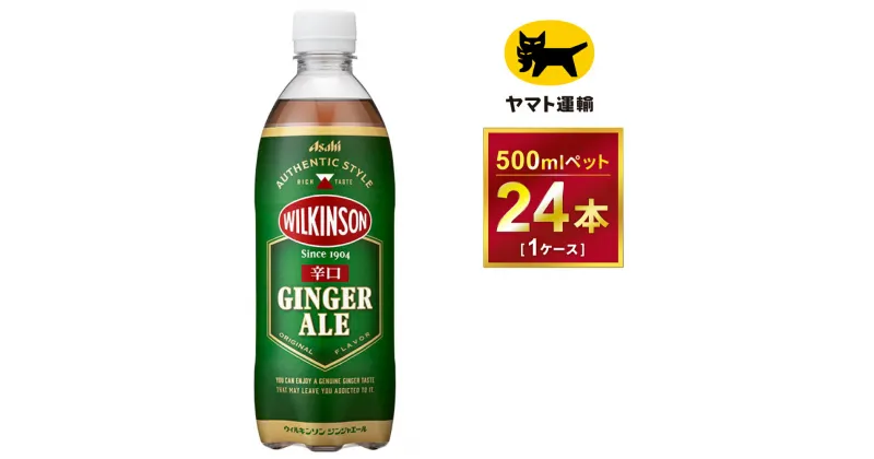 【ふるさと納税】ウィルキンソン タンサン ジンジャーエール ペットボトル　500ml ×24本（1ケース）| 炭酸水 炭酸 辛口　刺激、強め　強炭酸　　酒のみらい　mirai