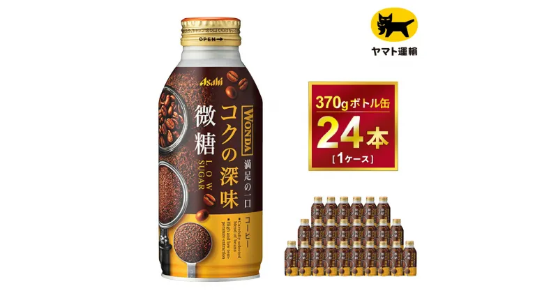 【ふるさと納税】ワンダ コクの深味 微糖 ボトル缶370g × 24本 | コーヒー 缶コーヒー 珈琲 WANDA ワンダ アサヒ 酒のみらい　mirai