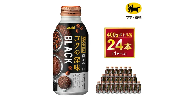 【ふるさと納税】ワンダ コクの深味 ブラック ボトル缶400g × 24本 | コーヒー 缶コーヒー 珈琲 WANDA ワンダ アサヒ 酒のみらい　mirai